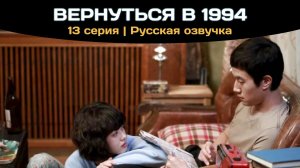 Вернуться в 1994 | 13 серия