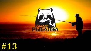 Русская рыбалка 4 Прохождение ► Музыкальный стрим #13