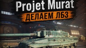 ЛБЗ 3.0: Projet Murat — почти наш!