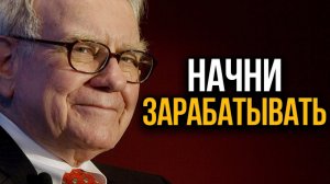 7 фактов о Баффете, которые изменят тебя навсегда. Секрет заработка Миллиардера