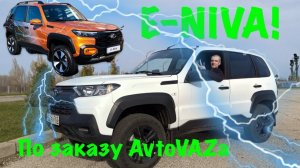 По заказу АвтоВАЗа! E-NIVA! Я сделал ЭТО!!!