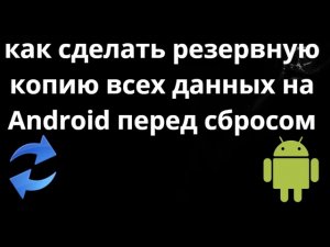 Как сделать резервную копию всех данных на Android перед сбросом до заводских настроек - Полный гайд