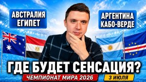 АВСТРАЛИЯ ЕГИПЕТ ПРОГНОЗ АРГЕНТИНА КАБО ВЕРДЕ ПРОГНОЗЫ НА ФУТБОЛ ЧЕМПИОНАТ МИРА 2026