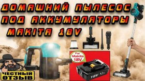 🧹🌪️ Домашний бесщёточный  пылесос Yofidra с турбощёткой!  Под аккумуляторы Makita 18V 🏡*ПEPЕ3AЛИB
