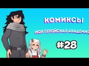 Озвучка комиксов Моя Геройская Академия #28