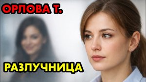 Разлучница. Новый рассказ. Татьяна Орлова. Аудиокниги. Слушать бесплатно.