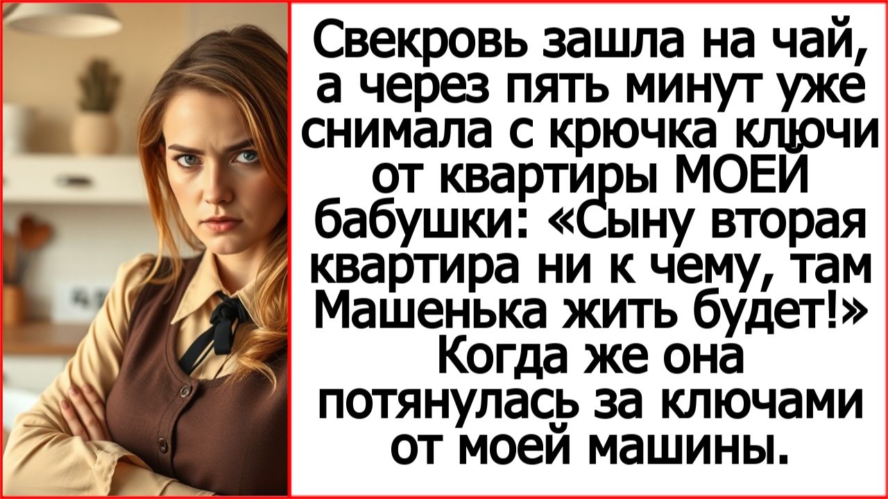 Истории из жизни. Свекровь зашла на чай и сняла с крючка ключи от квартиры.  Жизненные рассказы.