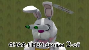 ФНАФ ПНЗЧ Фильм 2-ой (Финал!!!)