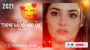 ГИРЙЕ НАКУН ИШКАМ'❤️ Бехтарин Суруди Эрони  Iran - music Музикара Гуш Кнен Рохат Кнен. Про любовь 🥰