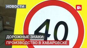 Новые станки: дорожные знаки в Хабаровске стали крепче.03/07/2026.