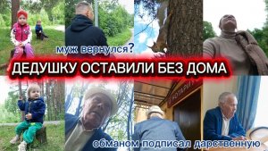 ДАРСТВЕННАЯ ОБМАНОМ📄ДЕДУШКУ ВЫГОНЯЮТ ИЗ ДОМА 🏠МУЖ ВЕРНУЛСЯ?