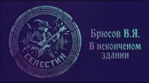 Брюсов «В НЕКОНЧЕННОМ ЗДАНІИ» в стиле рок