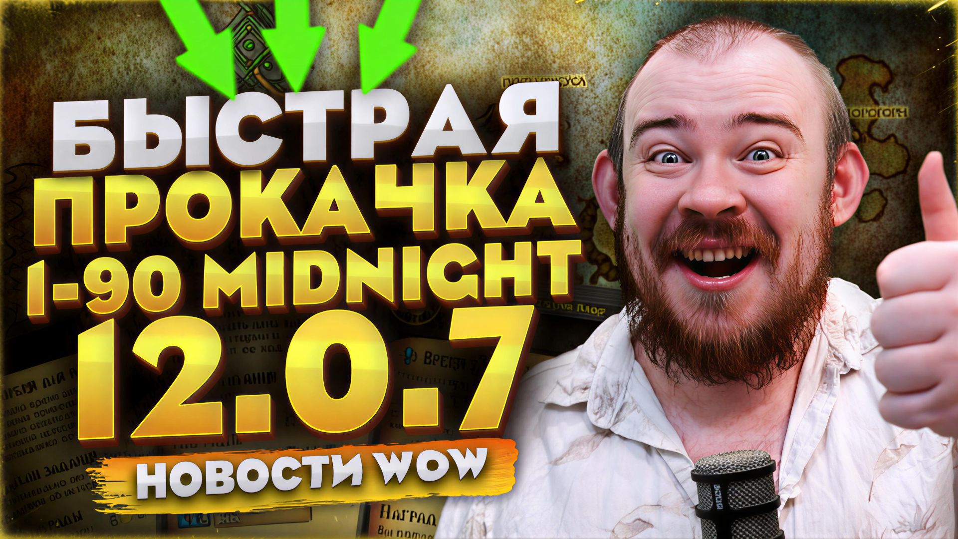 САМАЯ БЫСТРАЯ ПРОКАЧКА 1-90 MIDNIGHT, КАК ЭТО СДЕЛАТЬ! WORLD OF WARCRAFT 12.0.7 НОВОСТИ WOW смотреть онлайн