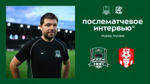Комментарии Мурада Мусаева после контрольного матча «Краснодар» – «Виста»