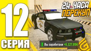 ПУТЬ БОМЖА ГРАНД МОБАЙЛ 12 - 24 ЧАСА ПЕРЕКУП АВТО ( grand mobile гранд мобайл )