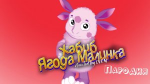 ПЕСНЯ про ЛУНТИКА клип ХАБИБ - Ягода малинка пародия на ЛУНТИК
