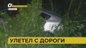 Автопатруль112 / Улетел с дороги / 03.07.26
