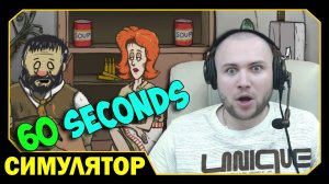 ч.2 Да я просто бессмертен :D - 60 Seconds