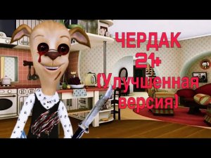 Потерянная Серия БАРБОСКИНЫХ: Чердак