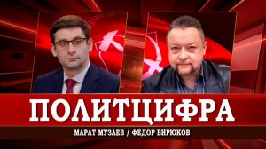 Биометрия и цифровой рубль, или Как вести пропаганду в соцсетях | Марат Музаев | Фёдор Бирюков