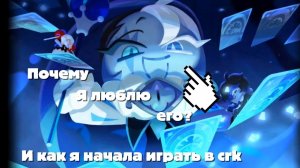 Почему я люблю Шадоу милк куки? #cookierun #cookierunkingdom #crk #shadowmilk #кукиран #video