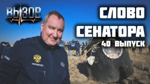 Слово сенатора — 40 выпуск от 10.04.2026