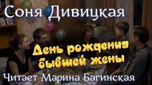 Аудиокнига Соня Дивицкая - «День рождения бывшей жены» Рассказ Читает Марина Багинская