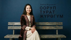 Айбек Карымов – Ооруп турат Жүрөгүм (Cover Ai Music)