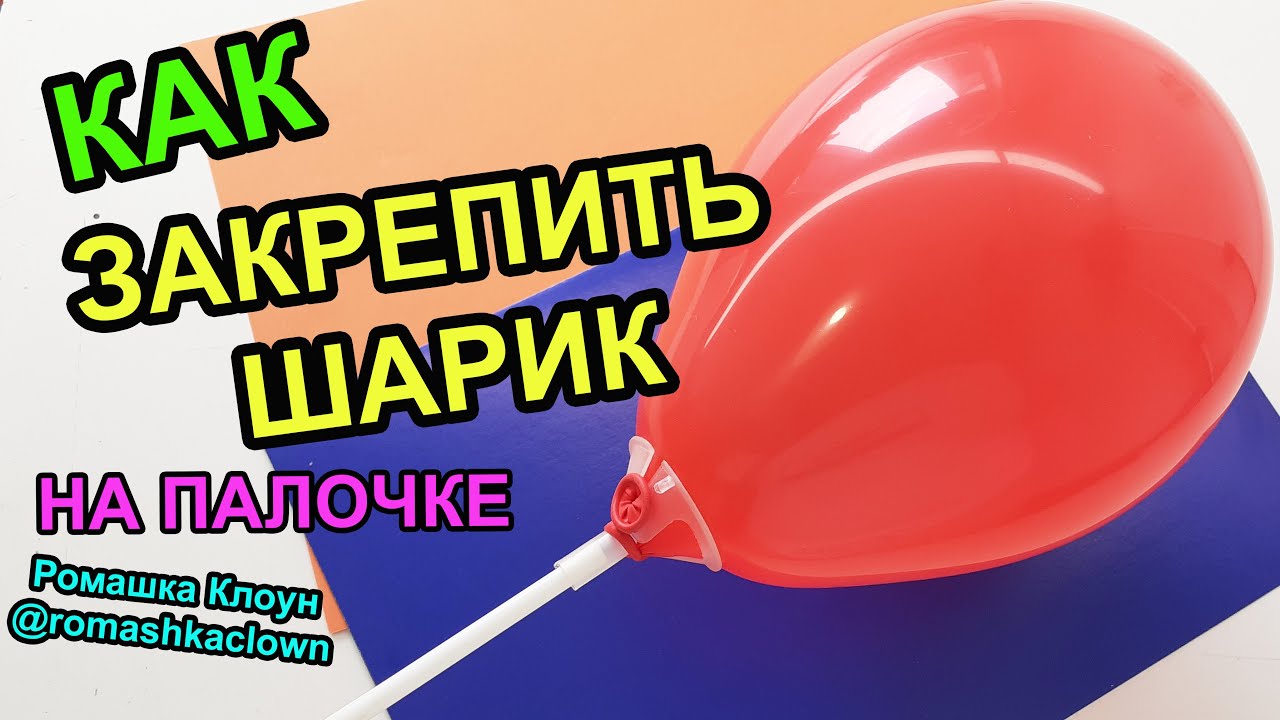 Как закрепить воздушный шарик на палочке-держателе How to Use a Balloon Cup Holder смотреть онлайн