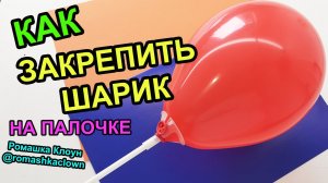 Как закрепить воздушный шарик на палочке-держателе How to Use a Balloon Cup Holder
