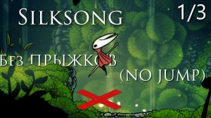 ЗА СКОЛЬКО ПРЫЖКОВ можно пройти SILKSONG?! 1/3 | Hollow Knight: Silksong