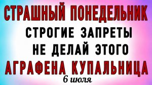 6 Июля Аграфена Купальница. Что нельзя делать 6 Июля Аграфена Купальница. Народные приметы