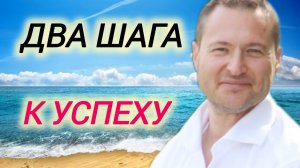 Достижение успеха, счастья и богатства- реально.