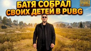 Батя собрал своих детей в PUBG