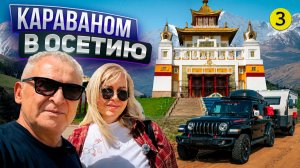 Элиста, Пятигорск и Дигорское ущелье в экспериментальной поездки с кемпером.
