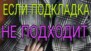 Как не ошибиться с подкладкой.