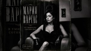 Мария Варгас/Я умирала сотни раз/шедевральный блюз/Maria Vargas#music #музыка #love