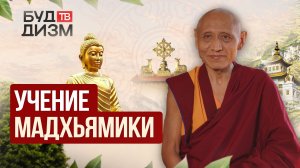 Выпуск 95 — Мадхьямика | Первая школа буддизма Махаяны