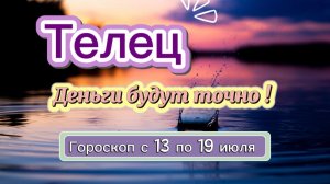 ТЕЛЕЦ ваш гороскоп  💕  с 13 по 19 июля ‼️ #гадание #таро #раскладтаро