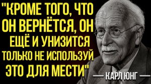 КАК ЗАСТАВИТЬ ТОГО, КТО ТЕБЯ БРОСИЛ, ДУМАТЬ О ТЕБЕ ДНЁМ И НОЧЬЮ – КАРЛ ЮНГ