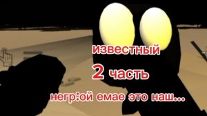 известный 2 часть негр:ой это наш емае...