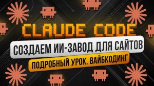 ИДЕАЛЬНЫЙ сайт на Claude Code за 20 минут | Полный гайд для НОВИЧКОВ | Создание ИИ-агента