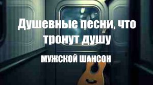 ДОРОЖНЫЙ ШАНСОН|Душевные песни, что тронут душу|МУЖСКОЙ ШАНСОН