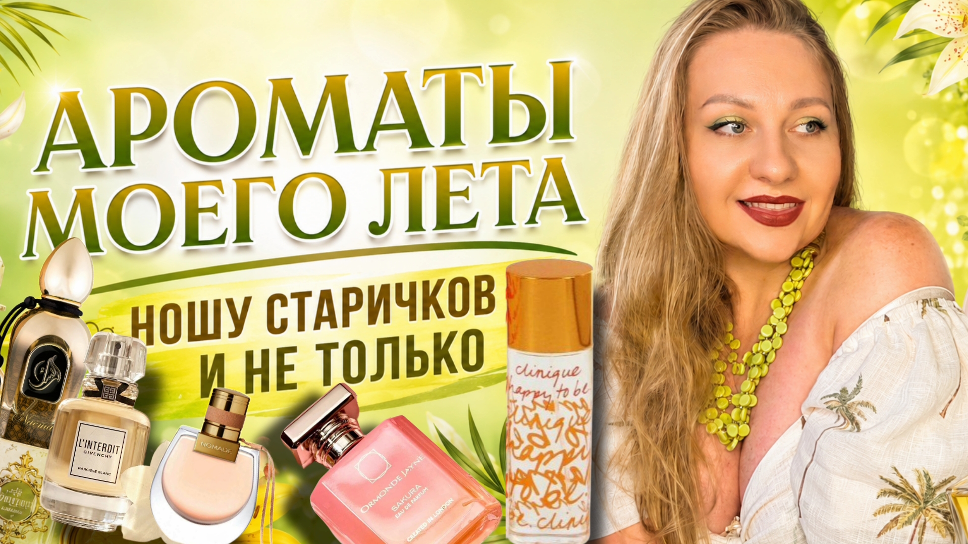 АРОМАТЫ МОЕГО ЛЕТА😋😍
