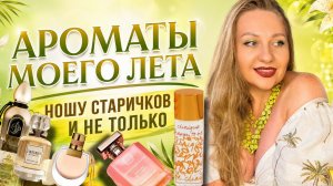 АРОМАТЫ МОЕГО ЛЕТА😋😍