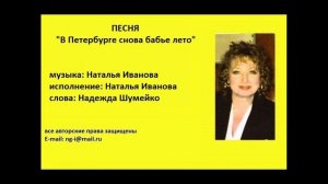 ПЕСНЯ В ПЕТЕРБУРГЕ БАБЬЕ ЛЕТО музыка и исполнение Наталья Иванова слова Надежда Шумейко