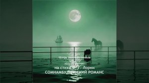 «Самнамбулический романс» на стихи Ф. Г. Лорки