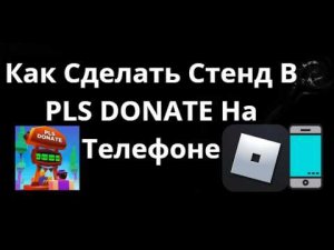 Как Сделать Стенд В PLS DONATE На Телефоне — iPhone И Android