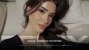 AZAAR - Плакала По Ночам (Remix)