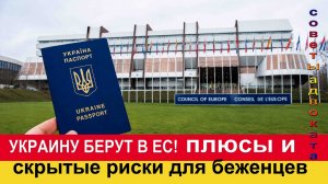 Украину берут в ЕС! Украинским беженцамв Европе приготовиться к...
